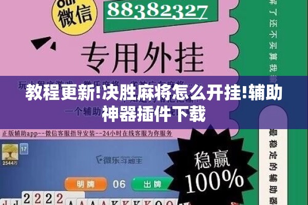 教程更新!决胜麻将怎么开挂!辅助神器插件下载 教程更新!决胜麻将怎么开挂!辅助神器插件下载
