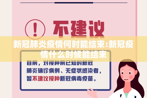 新冠肺炎疫情何时能结束:新冠疫情什么时候能结束 新冠肺炎疫情何时能结束:新冠疫情什么时候能结束