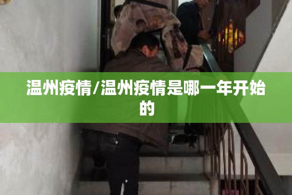 温州疫情/温州疫情是哪一年开始的 温州疫情/温州疫情是哪一年开始的