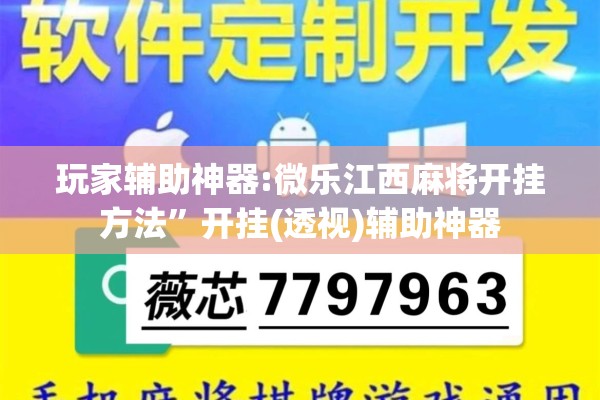 玩家辅助神器:微乐江西麻将开挂方法”开挂(透视)辅助神器