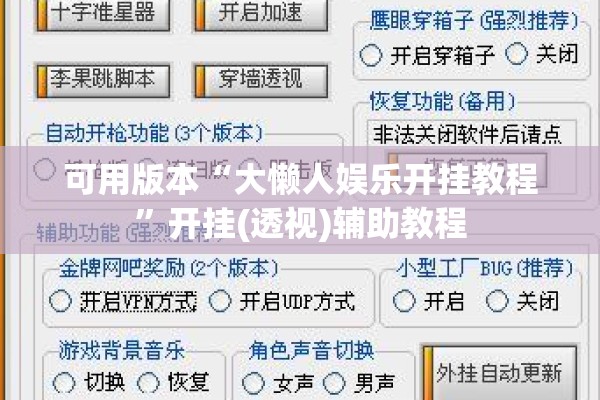 可用版本“大懒人娱乐开挂教程	”开挂(透视)辅助教程