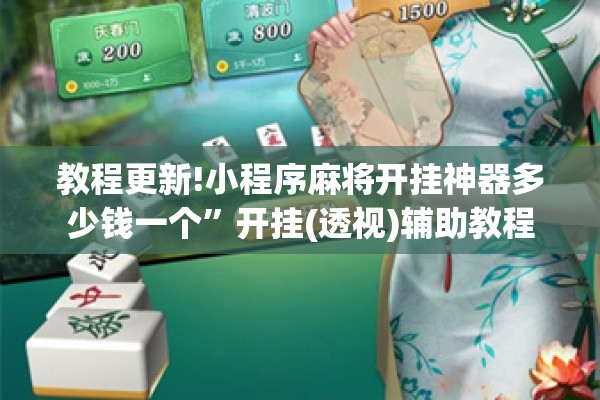 教程更新!小程序麻将开挂神器多少钱一个”开挂(透视)辅助教程