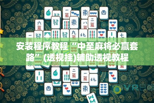 安装程序教程“中至麻将必赢套路	”(透视挂)辅助透视教程