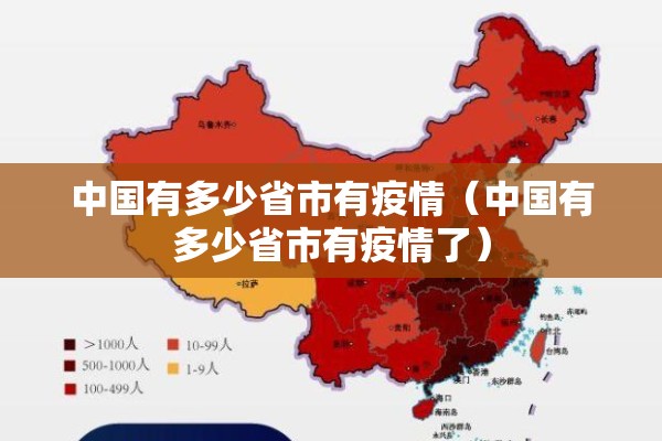 中国有多少省市有疫情（中国有多少省市有疫情了）