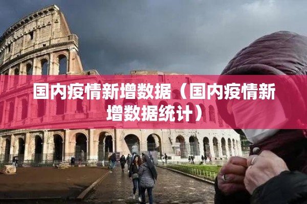 国内疫情新增数据(国内疫情新增数据统计) 国内疫情新增数据(国内疫情新增数据统计)