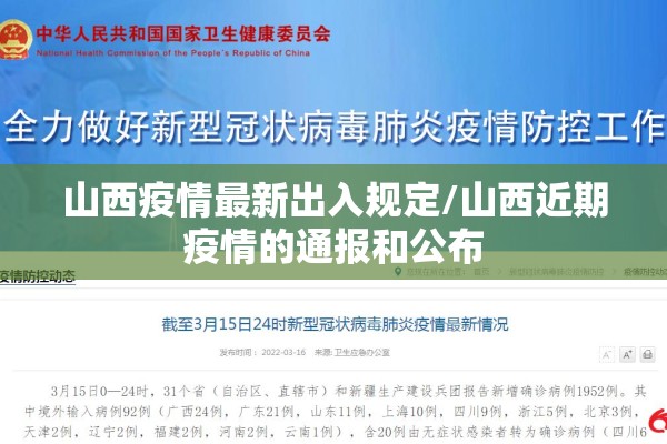 山西疫情最新出入规定/山西近期疫情的通报和公布 山西疫情最新出入规定/山西近期疫情的通报和公布