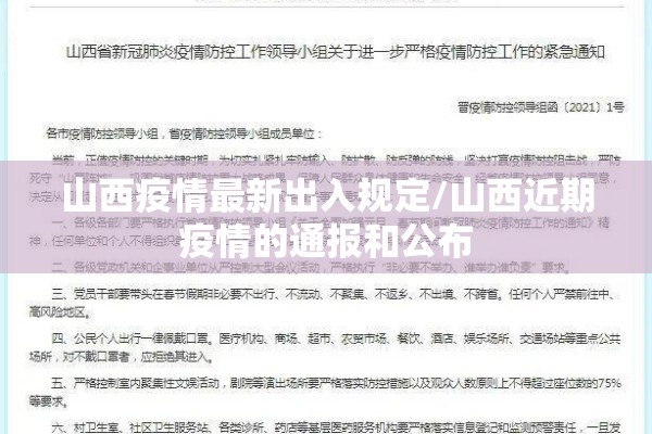 山西疫情最新出入规定/山西近期疫情的通报和公布 山西疫情最新出入规定/山西近期疫情的通报和公布