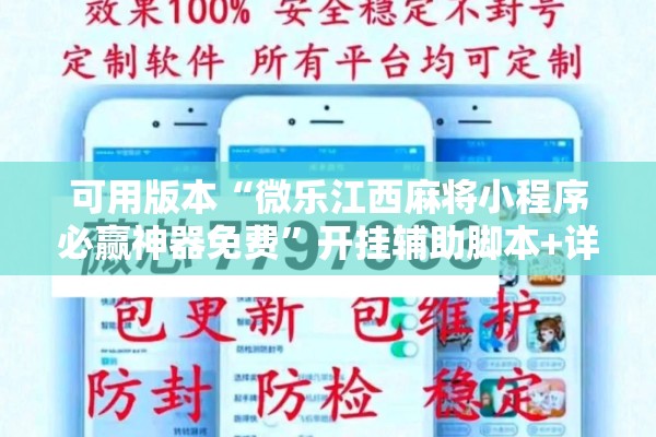 可用版本“微乐江西麻将小程序必赢神器免费”开挂辅助脚本+详细开挂安装教程