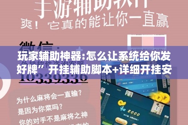 玩家辅助神器:怎么让系统给你发好牌”开挂辅助脚本+详细开挂安装教程