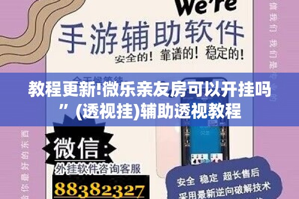 教程更新!微乐亲友房可以开挂吗”(透视挂)辅助透视教程