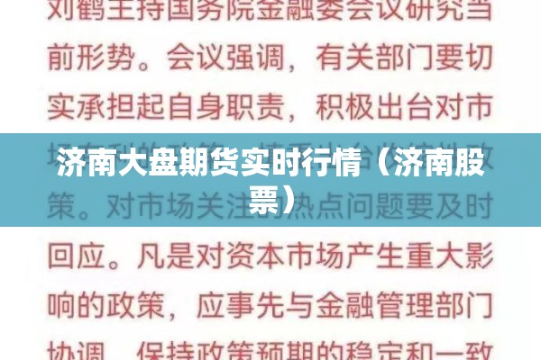 济南大盘期货实时行情(济南股票) 济南大盘期货实时行情(济南股票)