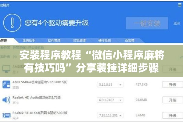 安装程序教程“微信小程序麻将有技巧吗”分享装挂详细步骤