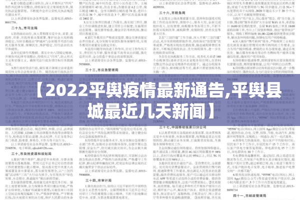 【2022平舆疫情最新通告,平舆县城最近几天新闻】