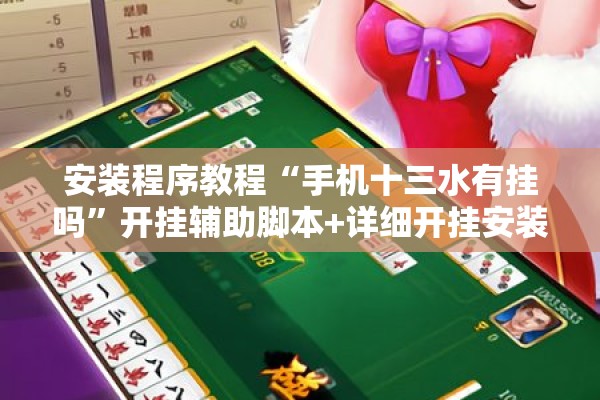 安装程序教程“手机十三水有挂吗”开挂辅助脚本+详细开挂安装教程