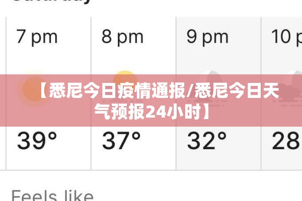 【悉尼今日疫情通报/悉尼今日天气预报24小时】
