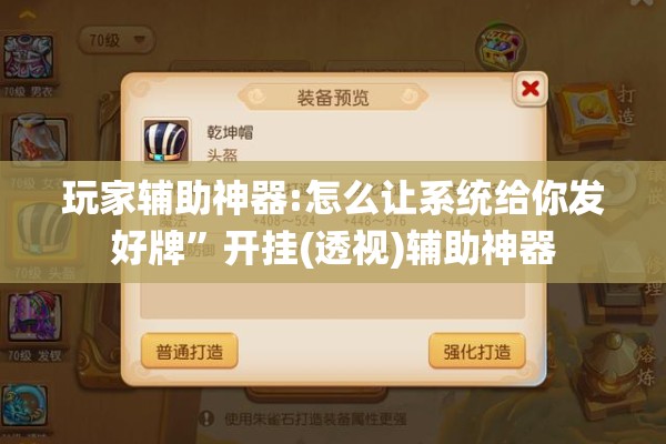 玩家辅助神器:怎么让系统给你发好牌	”开挂(透视)辅助神器