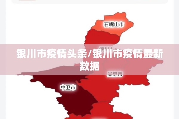 银川市疫情头条/银川市疫情最新数据