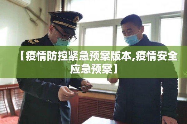 【疫情防控紧急预案版本,疫情安全应急预案】