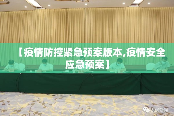 【疫情防控紧急预案版本,疫情安全应急预案】