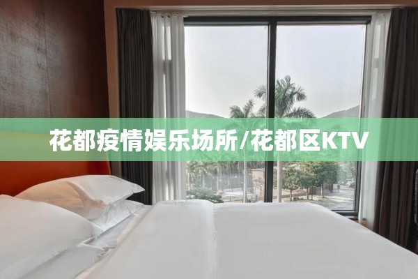 花都疫情娱乐场所/花都区KTV 花都疫情娱乐场所/花都区KTV