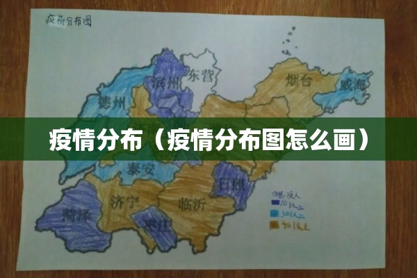 疫情分布(疫情分布图怎么画) 疫情分布(疫情分布图怎么画)