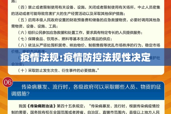 疫情法规:疫情防控法规性决定 疫情法规:疫情防控法规性决定