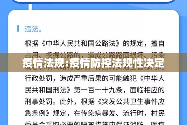 疫情法规:疫情防控法规性决定 疫情法规:疫情防控法规性决定