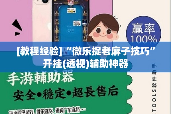 [教程经验]“微乐捉老麻子技巧	”开挂(透视)辅助神器