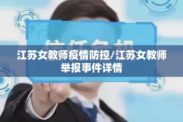 江苏女教师疫情防控/江苏女教师举报事件详情 江苏女教师疫情防控/江苏女教师举报事件详情