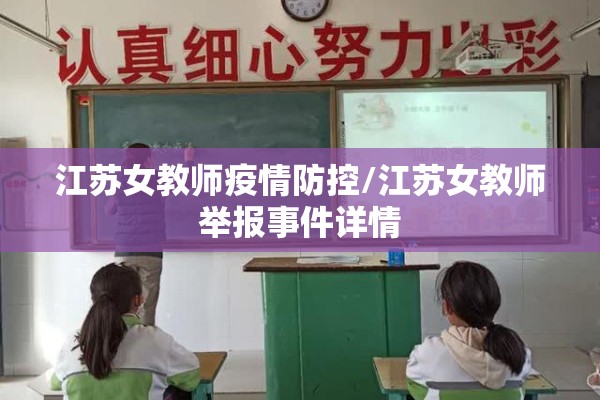 江苏女教师疫情防控/江苏女教师举报事件详情 江苏女教师疫情防控/江苏女教师举报事件详情