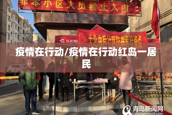 疫情在行动/疫情在行动红岛一居民 疫情在行动/疫情在行动红岛一居民