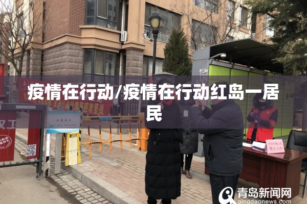 疫情在行动/疫情在行动红岛一居民 疫情在行动/疫情在行动红岛一居民