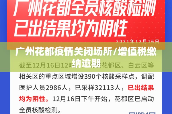 广州花都疫情关闭场所/增值税缴纳逾期