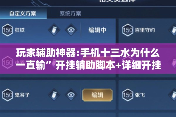 玩家辅助神器:手机十三水为什么一直输”开挂辅助脚本+详细开挂安装教程