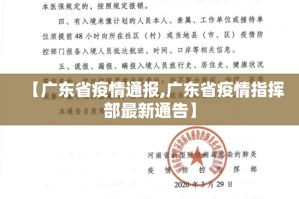 【广东省疫情通报,广东省疫情指挥部最新通告】