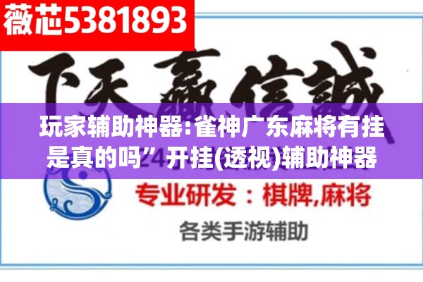 玩家辅助神器:雀神广东麻将有挂是真的吗	”开挂(透视)辅助神器
