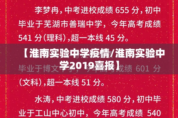【淮南实验中学疫情/淮南实验中学2019喜报】 【淮南实验中学疫情/淮南实验中学2019喜报】