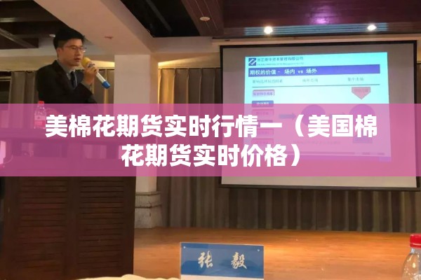 美棉花期货实时行情一(美国棉花期货实时价格) 美棉花期货实时行情一(美国棉花期货实时价格)