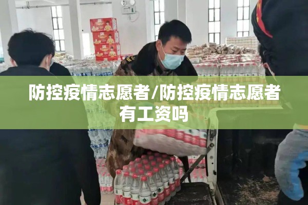 防控疫情志愿者/防控疫情志愿者有工资吗 防控疫情志愿者/防控疫情志愿者有工资吗