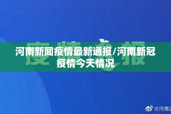 河南新闻疫情最新通报/河南新冠疫情今天情况