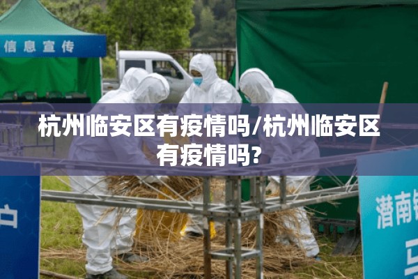 杭州临安区有疫情吗/杭州临安区有疫情吗?