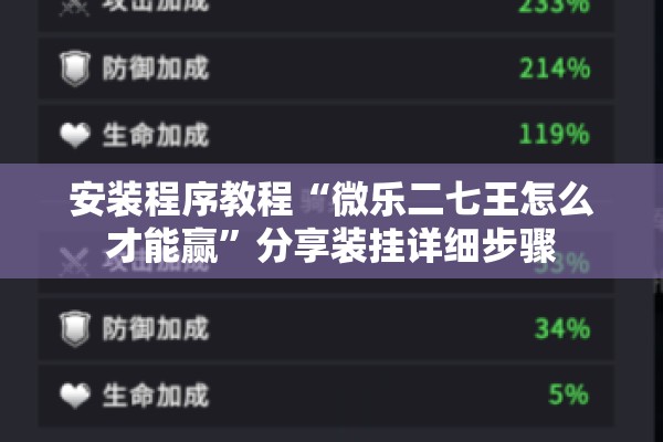 安装程序教程“微乐二七王怎么才能赢”分享装挂详细步骤