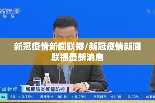 新冠疫情新闻联播/新冠疫情新闻联播最新消息