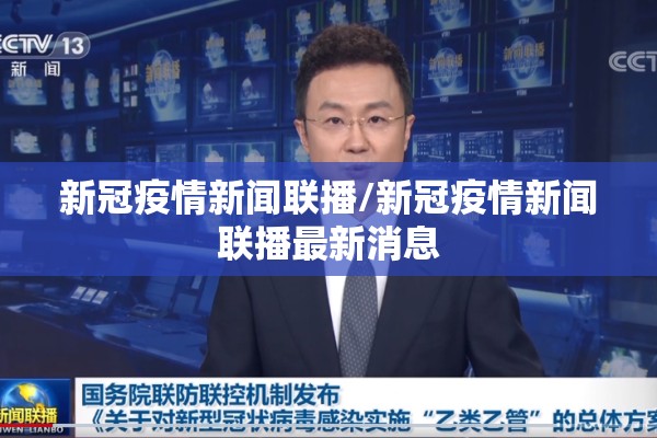 新冠疫情新闻联播/新冠疫情新闻联播最新消息