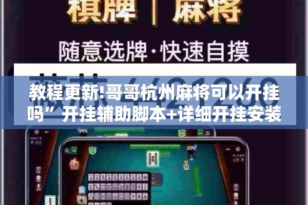 教程更新!哥哥杭州麻将可以开挂吗”开挂辅助脚本+详细开挂安装教程