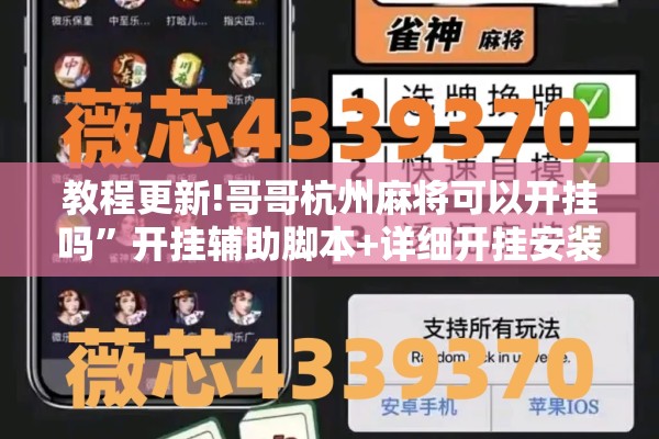 教程更新!哥哥杭州麻将可以开挂吗	”开挂辅助脚本+详细开挂安装教程