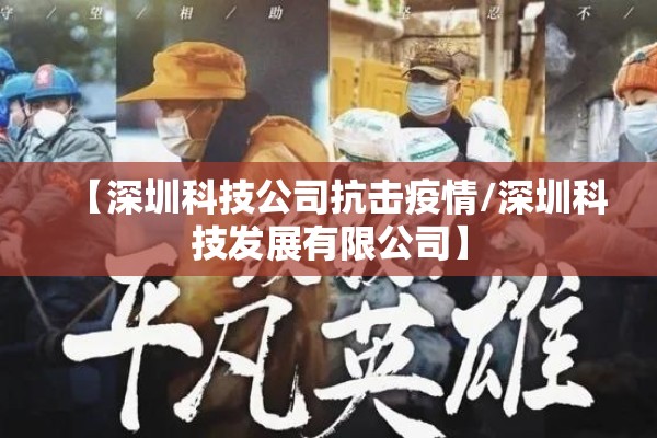 【深圳科技公司抗击疫情/深圳科技发展有限公司】