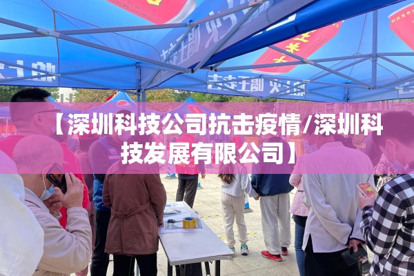【深圳科技公司抗击疫情/深圳科技发展有限公司】
