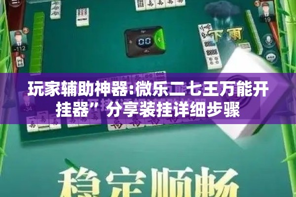 玩家辅助神器:微乐二七王万能开挂器	”分享装挂详细步骤