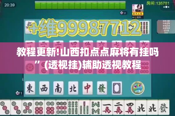 教程更新!山西扣点点麻将有挂吗”(透视挂)辅助透视教程